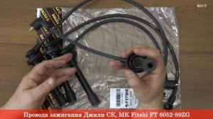 Провода зажигания Джили СК, МК Fitshi  FT6052-89ZG - АВТОЗАПЧАСТИ RIO-V