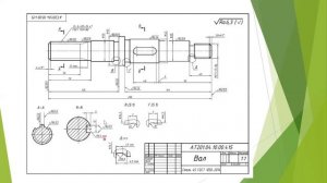 15 практическое занятие  Чертеж вала