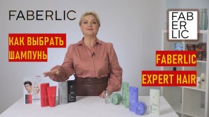 Как правильно выбрать шампунь из серии Expert Hair от Фаберлик | Домашний уход за волосами