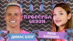 ДИМАС БЛОГ vs ЛИЗА АНОХИНА | Шоу "Проверка связи"