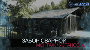 МЕТАЛЛ-24 | УСТАНОВКА СВАРНОГО МЕТАЛЛИЧЕСКОГО ЗАБОРА | ЗАБОР В ЧАСТНЫЙ ДОМ