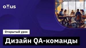 Дизайн QA-команды // Демо-занятие курса «QA Lead»