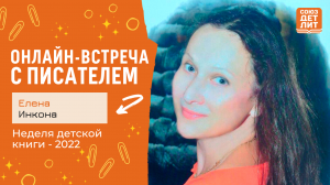 Елена Инкона. Онлайн-встреча с писателем. #НДК #новаядетскаякнига2022 #союздетлит