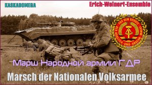Марш Народной армии ГДР / Marsch der Nationalen Volksamee (1958)