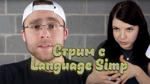 (13.05.23) Стрим с Language Simp, Американский блогер, Дора и Мэйби Бэйби