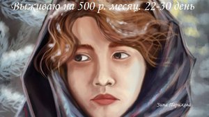 Выживаю на 500 р. месяц. 22-30 день