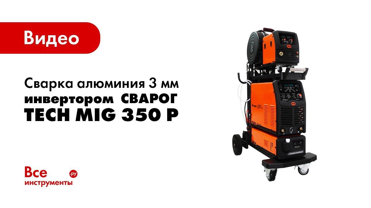 Сварка алюминия 3 мм инвертором Сварог TECH MIG 350 P. Часть 1