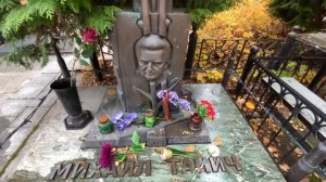 † Могила поэта, создателя группы Лесоповал - Михаила Танича на Ваганьковском кладбище. Октябрь 2021