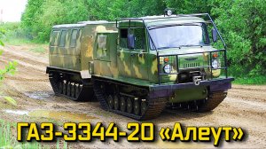 ГАЗ-3344-20 «Алеут» Двухзвенный снегоболотоход Ему по плечу и грязь и лютый мороз