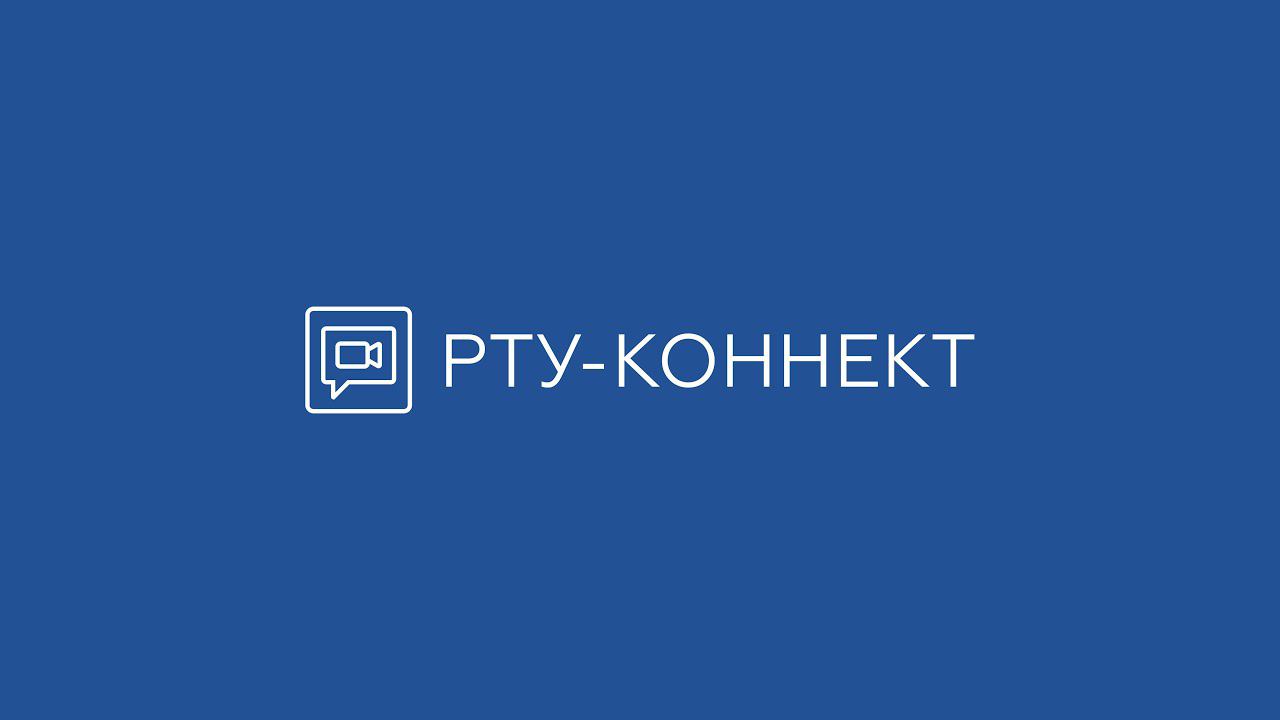 САТЕЛ. РТУ-Коннект: ВКС и корпоративный мессенджер