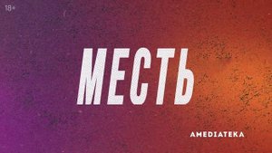 ✅"По волчьим законам"-Трейлер