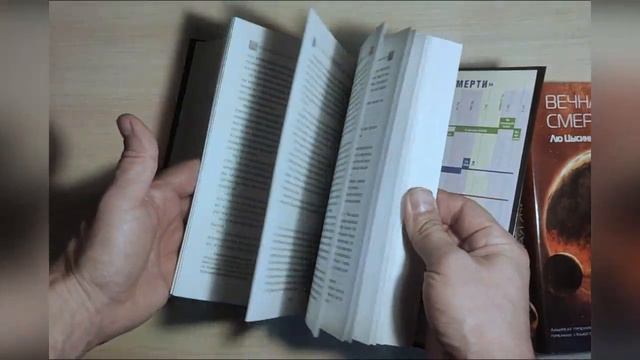 Лю Цысинь - "Вечная жизнь смерти" (В память о прошлом Земли) Книга 3