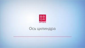 4.2 Ось цилиндра