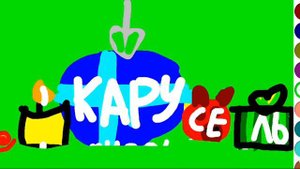 Карусель Анонсы (02.2000)
