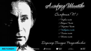 Альфред Шнитке - Симфония № 2 _ Alfred Schnittke - Symphony No.2