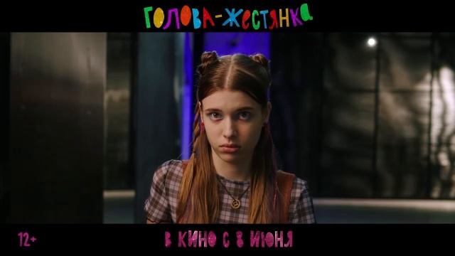 Голова-жестянка | Трейлер | В кино с 8 июня