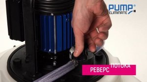Профессиональный Элиминейтор® PUMP ELIMINATE 55 V4V