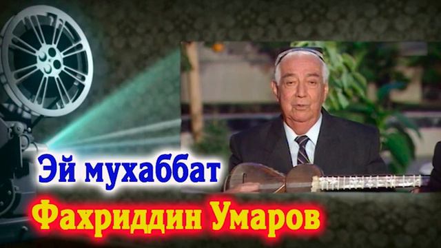 Faxriddin Umarov Ey Muxabbat | Фахридин Умаров смотреть онлайн