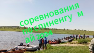 соревнования по спиненгу с лодки май 2024 sorevnovaniya po spine s lodkami Vladimirmay