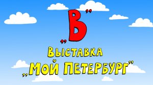 Азбука петербуржца. Выставка «Мой Петербург»