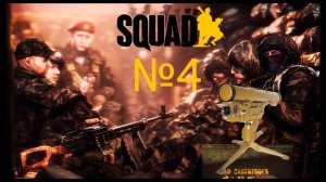 Squad|Вжух и нет вертолета|Нарезка моментов.