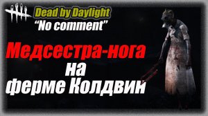 No comment Пешая Медсестра на полях фермы Колдвин в Dead by Daylight #dbd #bulldezeer #булдезир