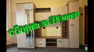 Быстрая сборка мебели за 18 минут (стенка) / гиперлапс
