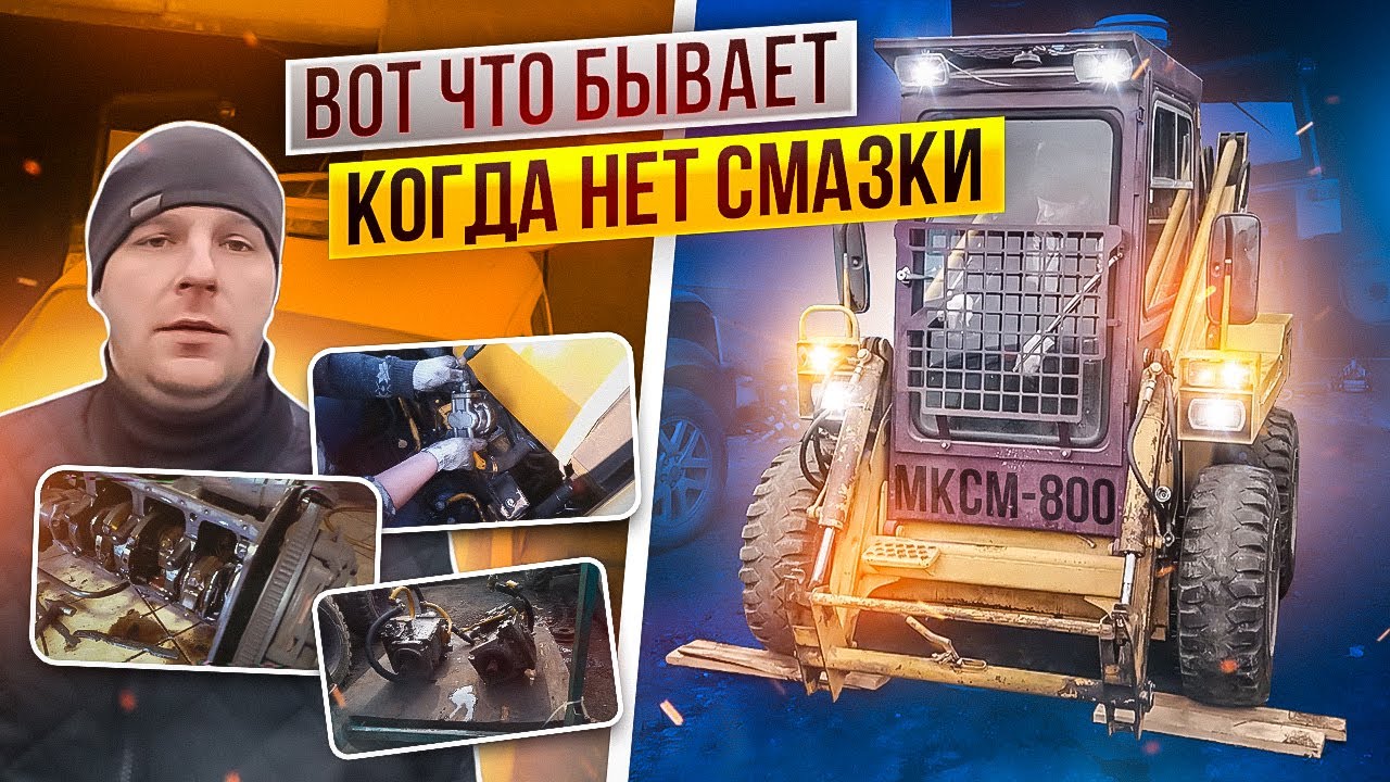 Ремонтируем погрузчик/ МКСМ 800/ Влог/ Гараж
