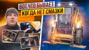 Ремонтируем погрузчик/ МКСМ 800/ Влог/ Гараж