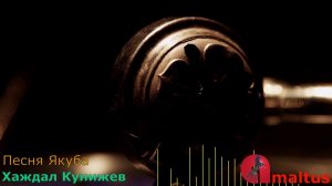 Песня Якуба