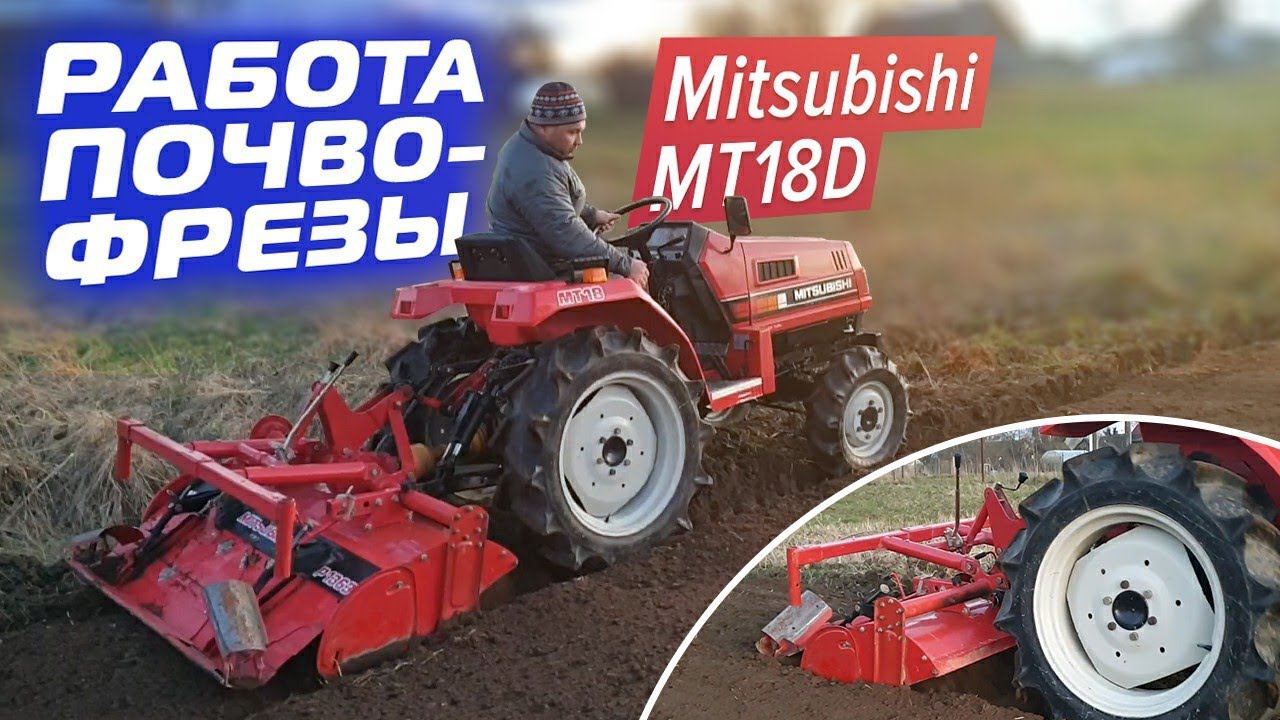 Работа почвофрезы Мини-Трактора Mitsubishi MT18D