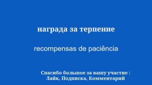 10 минут на изучение португальского: мудрость и доброта