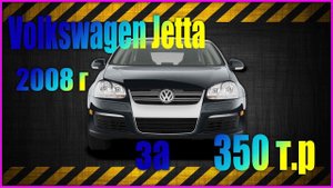 Volkswagen Jetta V 2008 года за 350 т.р.