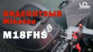 Отзыв о Mикатсу. 2 х тактный лодочный мотор Mikatsu M18FHS (18 л.с)