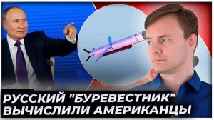 Русский "Буревестник" вычислили американцы: "Наша ПВО бессильна"