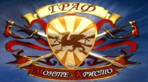 Граф Монте-Кристо.