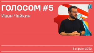 Голосом #5 / Иван Чайкин / 08.04.2022