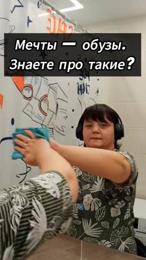 Мечты — обузы. Знаете про такие?