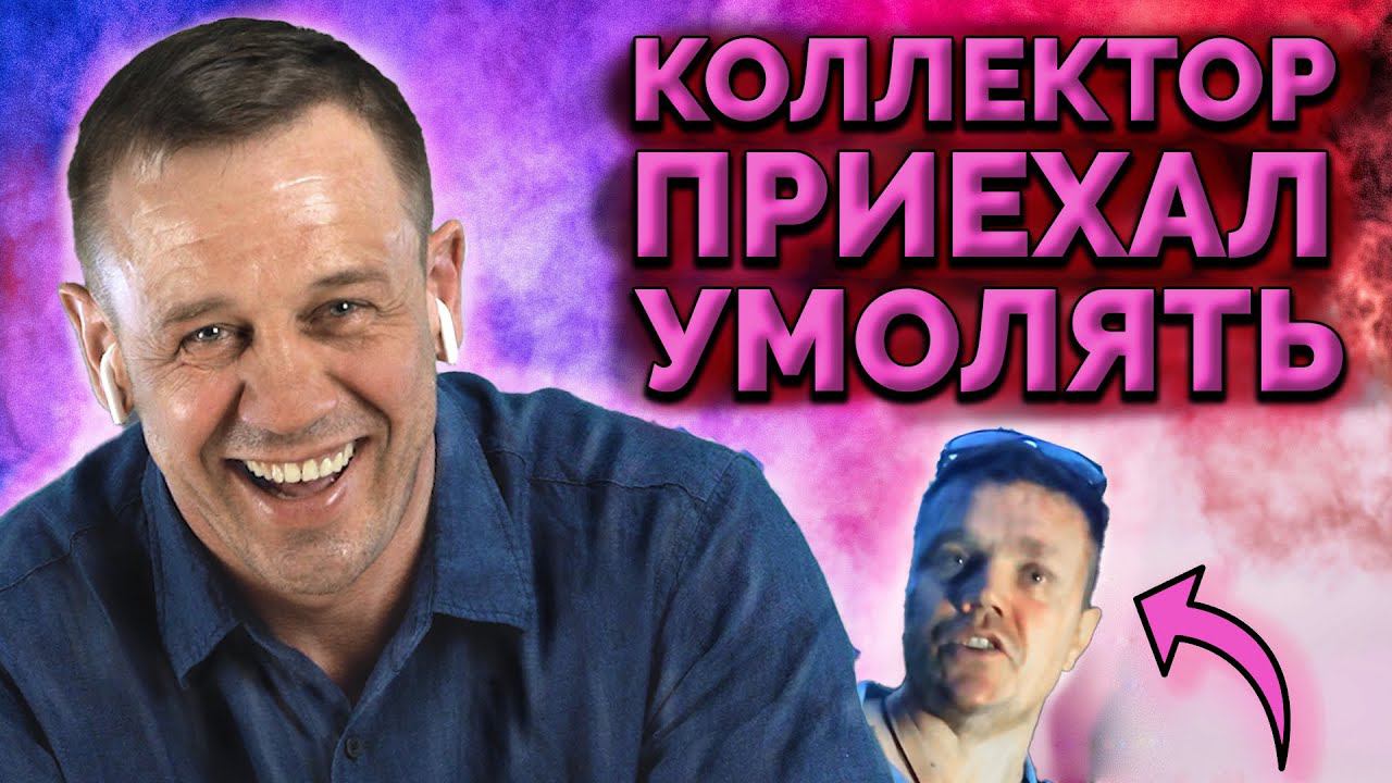 ВИДЕО КОЛЛЕКТОРА! БОЛЬШОЙ ОБЗОР! | Как не платить кредит | Кузнецов | Аллиам