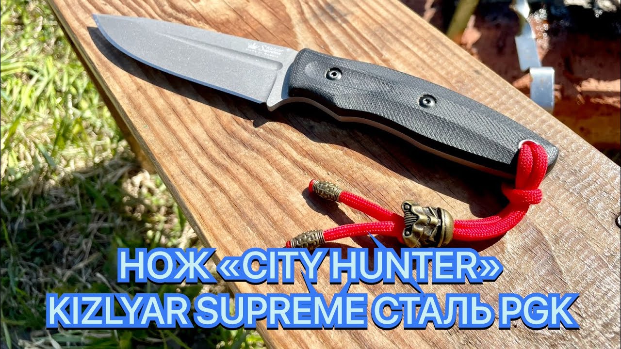 НОЖ "CITY HUNTER" KIZLYAR SUPREME СТАЛЬ PGK