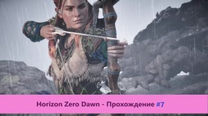 Horizon Zero Dawn - Прохождение #7