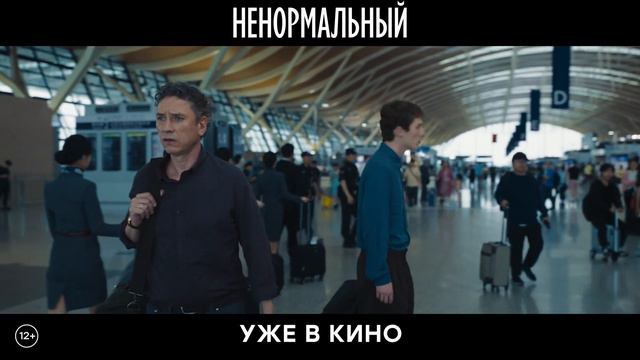 Ненормальный — Эксклюзивный отрывок 2024