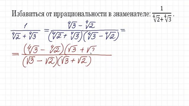 Избавиться от иррациональности в знаменателе ➜ 1/(∜2+∜3)