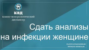 Сдать анализы на инфекции женщине