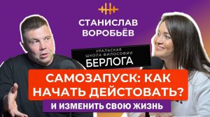 Станислав Воробьёв. Самозапуск. О личном развитии, мышлении, воспитании детей, смыслах и достижении