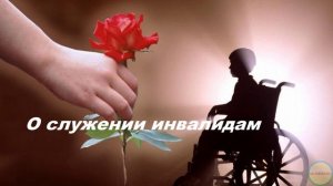О служении инвалидам..