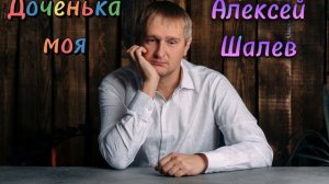 Алексей Шалев - Доченька моя.