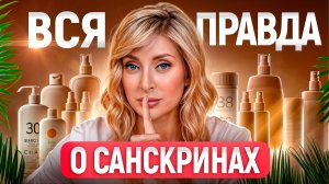 Вся ПРАВДА про SPF кремы! / Как ЗАЩИТИТЬ свою кожу от солнца на целый день?