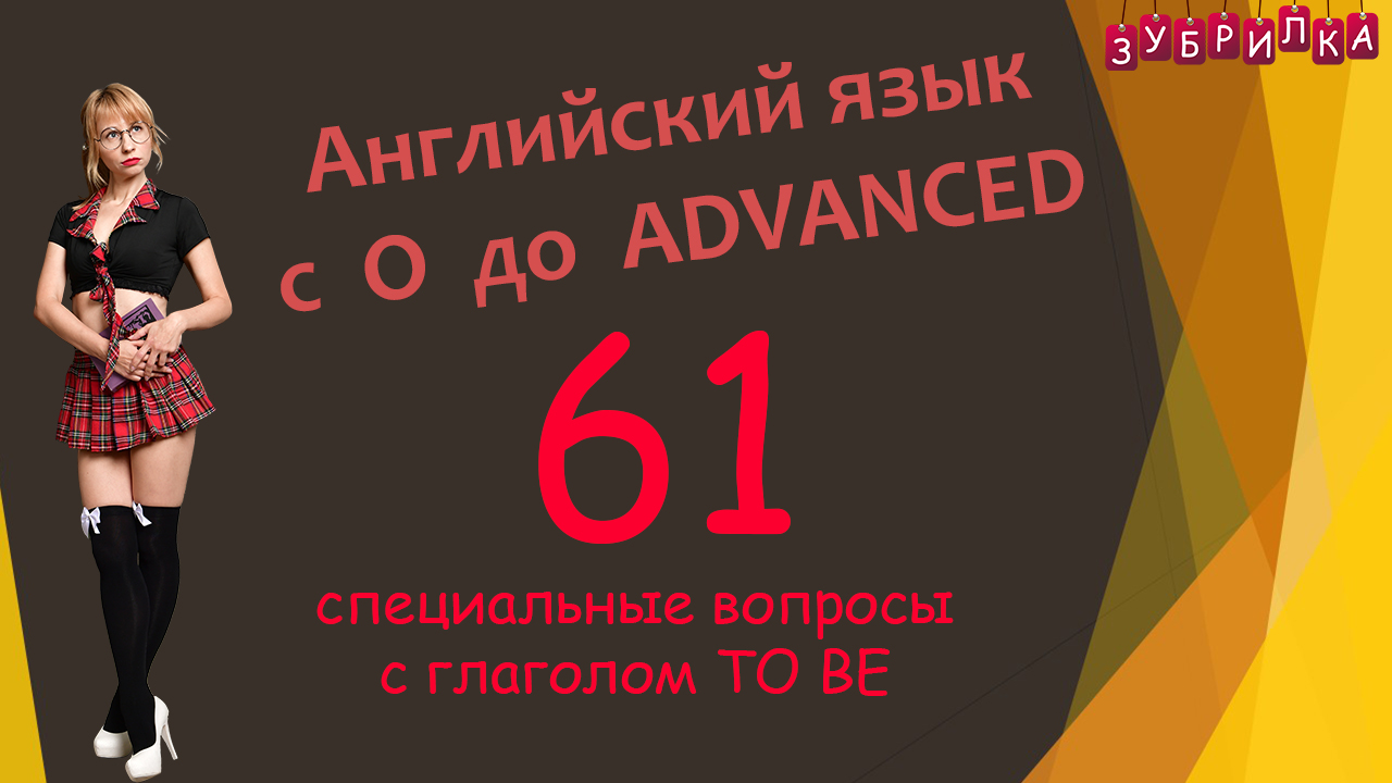 61. Английский язык с 0 до уровня ADVANCED