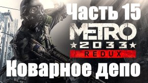 Metro 2033 Redux! Прохождение: Часть 15. Коварное депо!